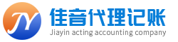 青島財佳音代理記賬